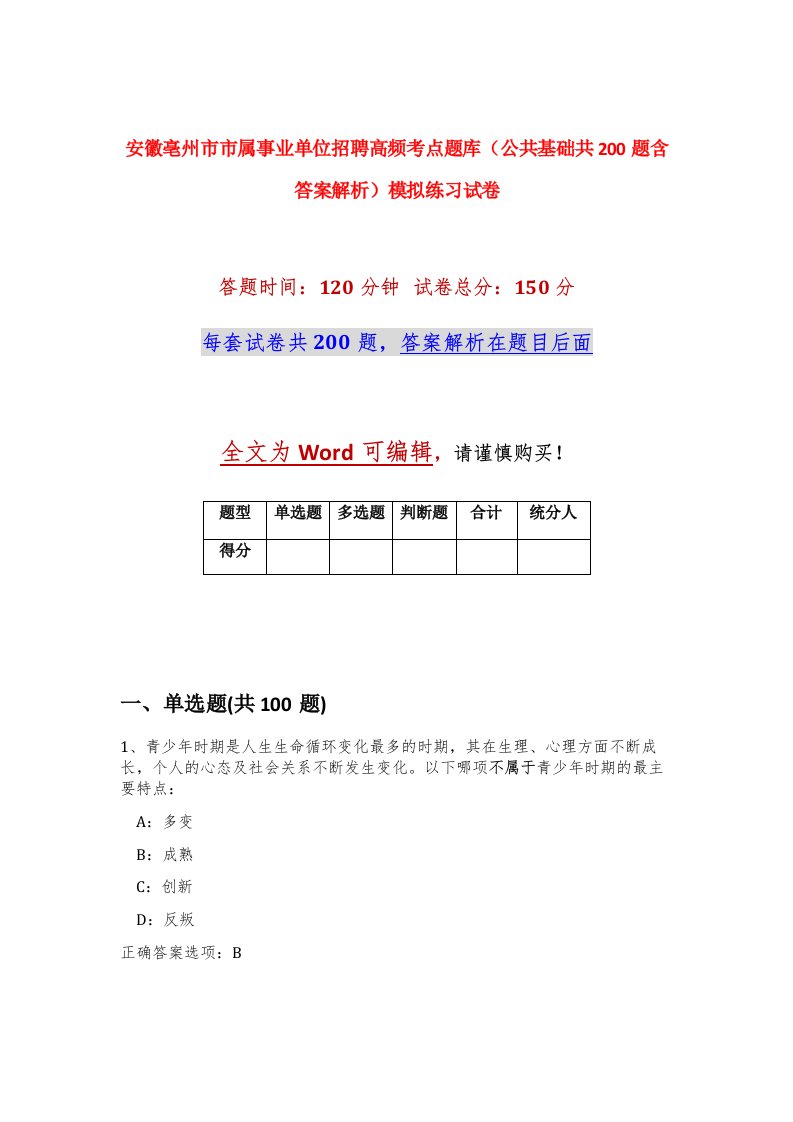 安徽亳州市市属事业单位招聘高频考点题库公共基础共200题含答案解析模拟练习试卷