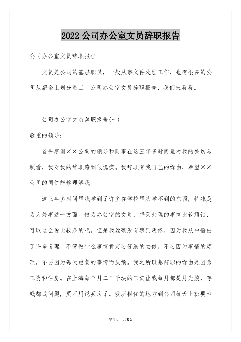 2022公司办公室文员辞职报告_1