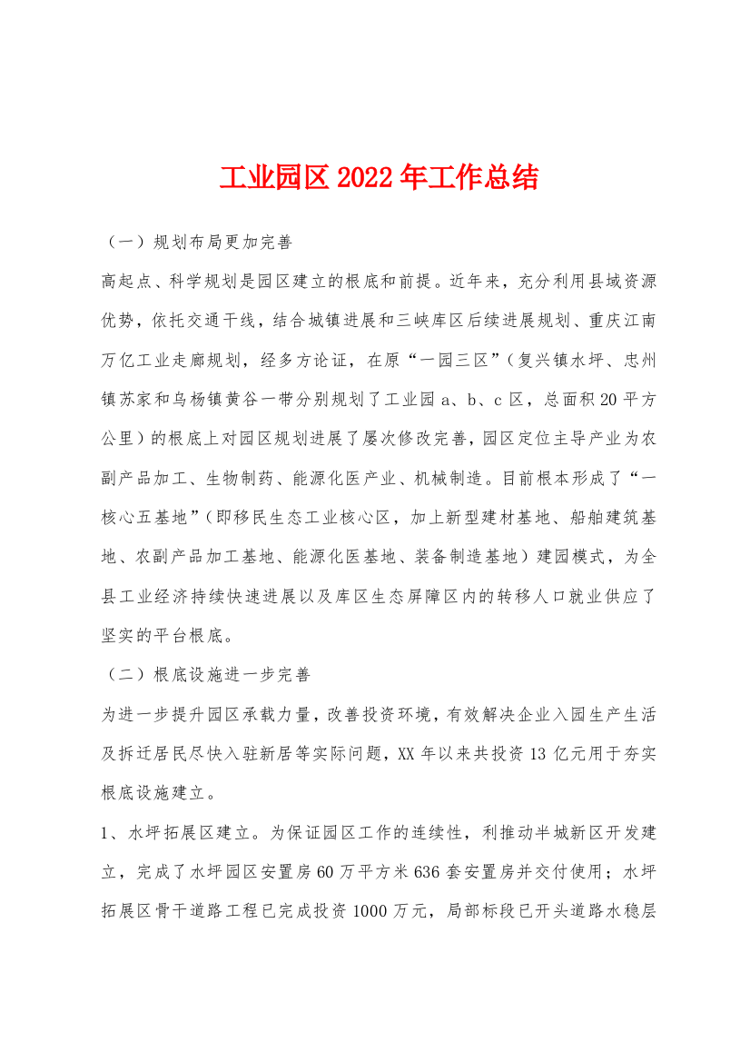 工业园区2022年工作总结