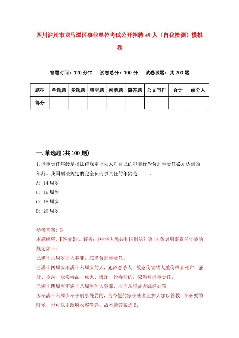 四川泸州市龙马潭区事业单位考试公开招聘49人自我检测模拟卷5