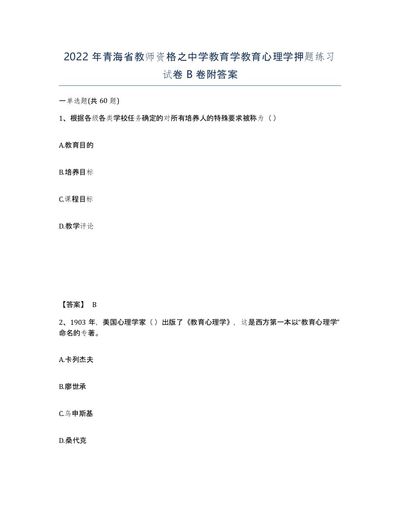 2022年青海省教师资格之中学教育学教育心理学押题练习试卷B卷附答案