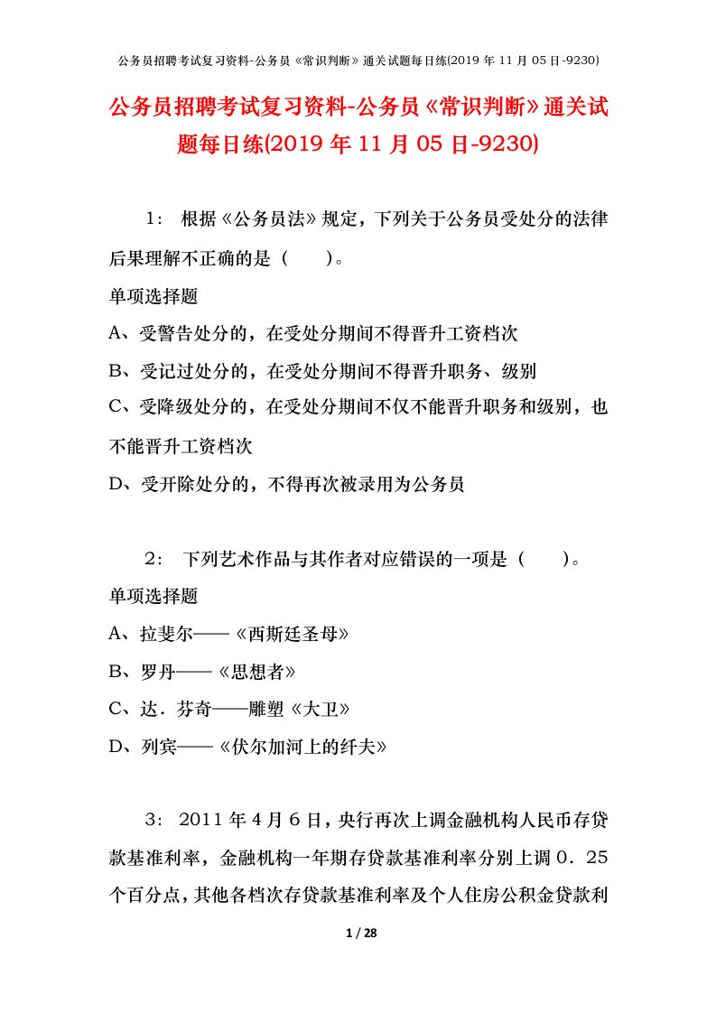 公务员招聘考试复习资料-公务员常识判断通关试题每日练2019年11月05日-9230