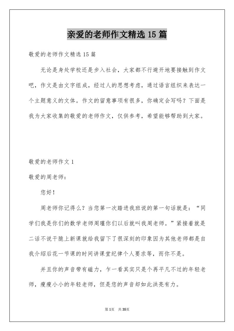 亲爱的老师作文精选15篇