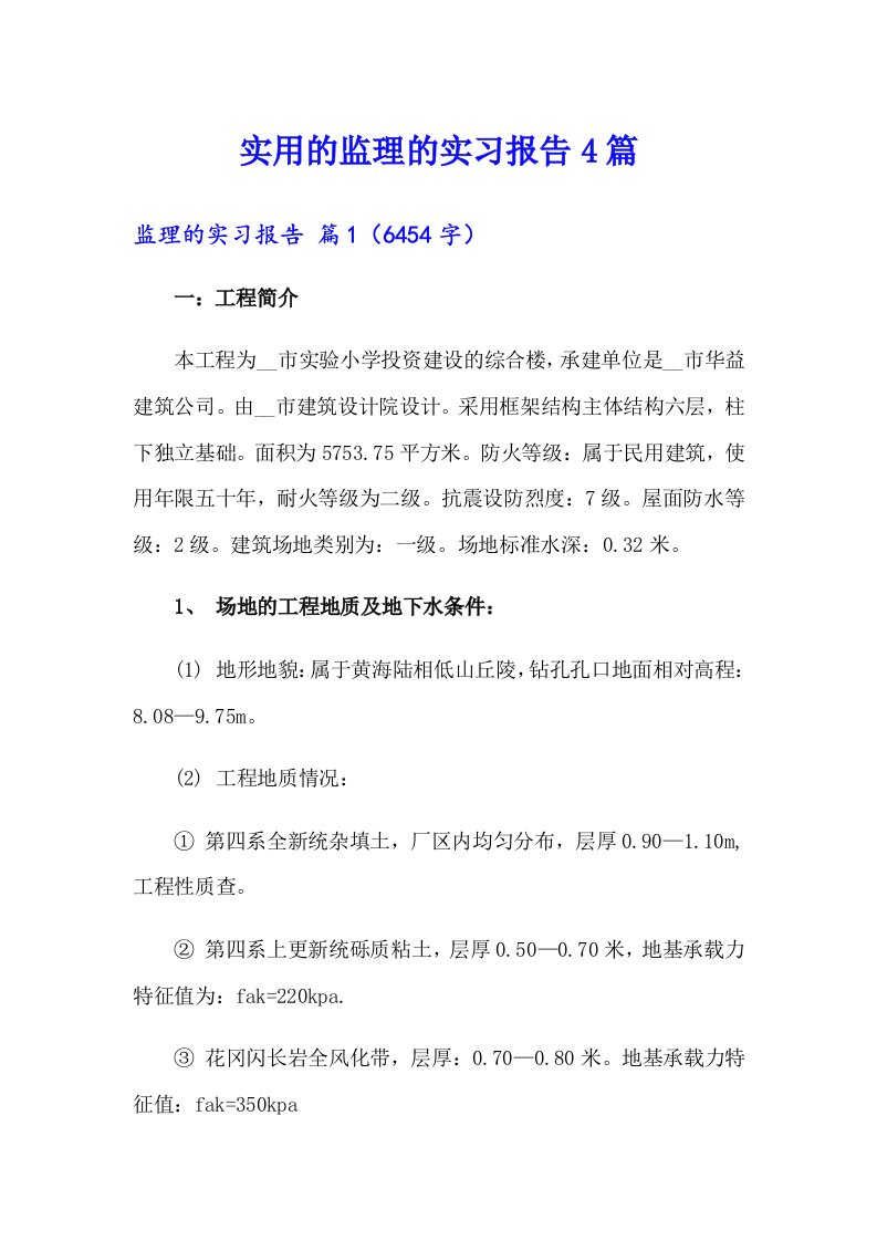 实用的监理的实习报告4篇