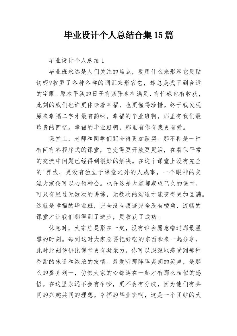 毕业设计个人总结合集15篇