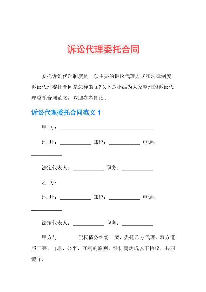 诉讼代理委托合同