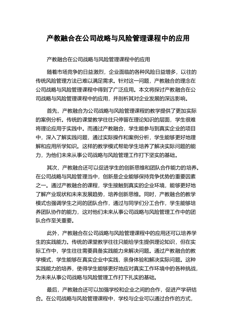 产教融合在公司战略与风险管理课程中的应用