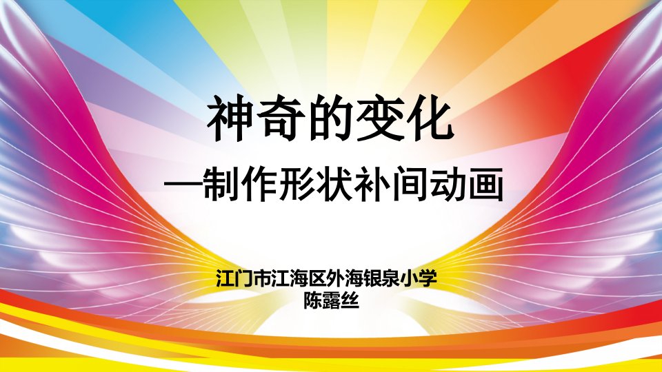 小学信息技术粤教课标版《六年级上册1制作图形变形的形状补间动画》课件