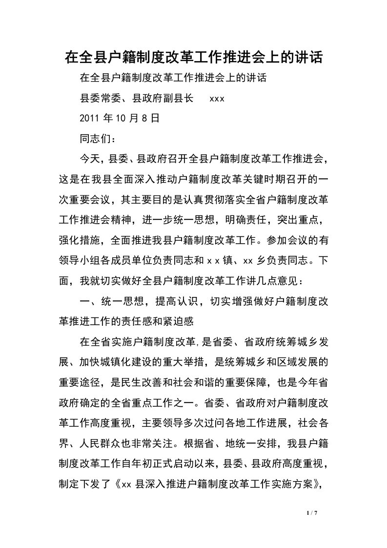 在全县户籍制度改革工作推进会上的讲话.doc