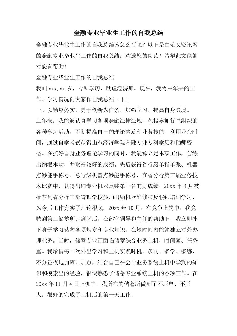 金融专业毕业生工作的自我总结