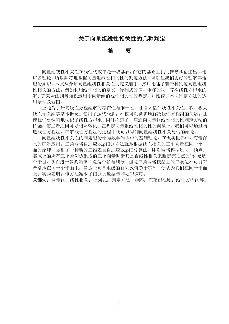 毕业设计（论文）-关于向量组线性相关性的几种判定