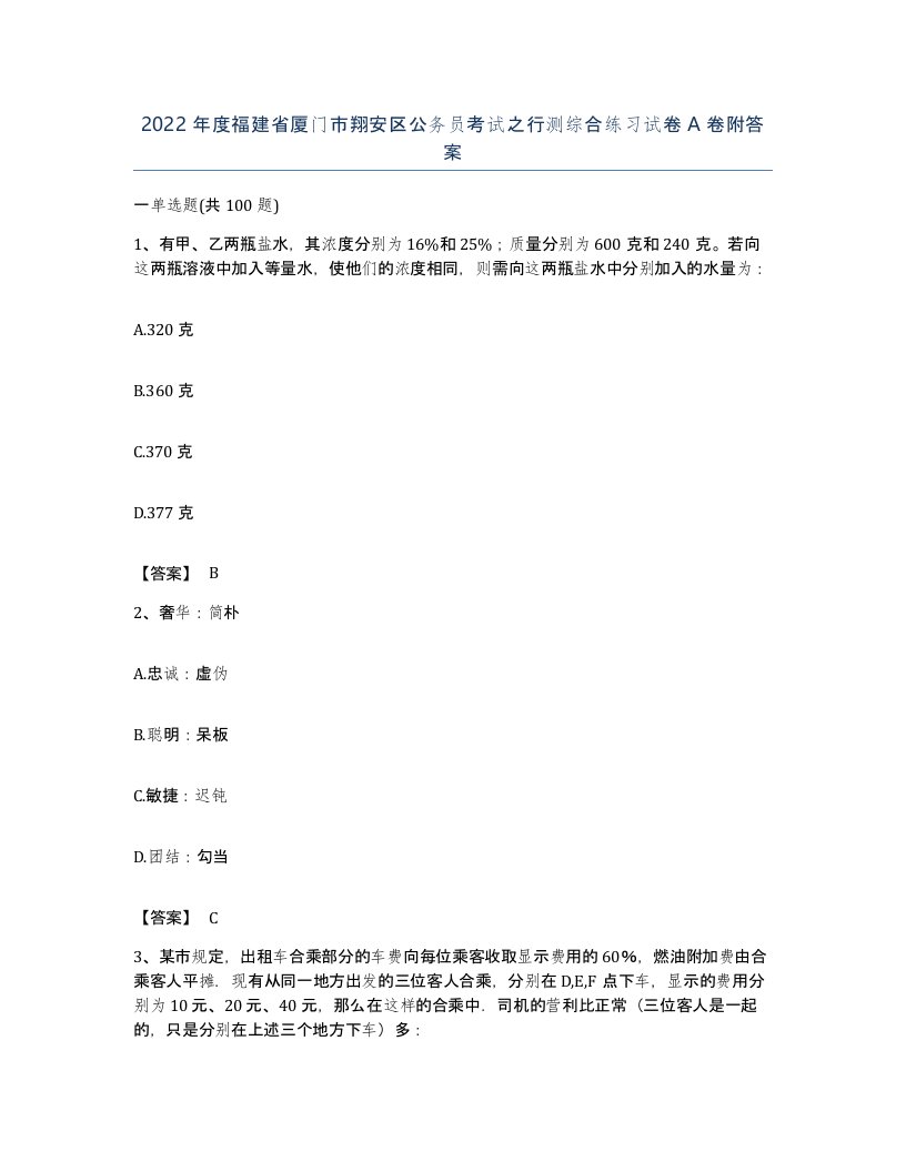 2022年度福建省厦门市翔安区公务员考试之行测综合练习试卷A卷附答案