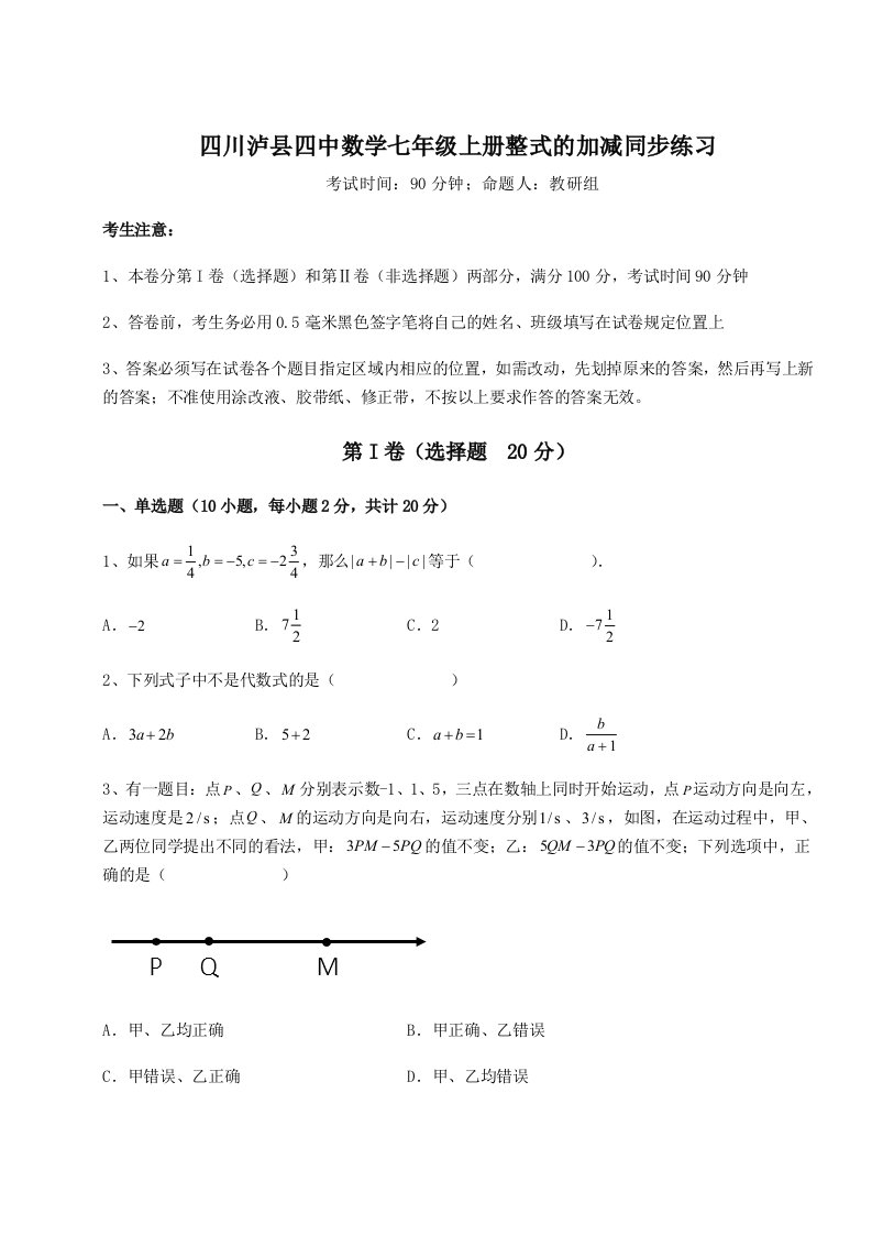 第三次月考滚动检测卷-四川泸县四中数学七年级上册整式的加减同步练习试题（含详细解析）