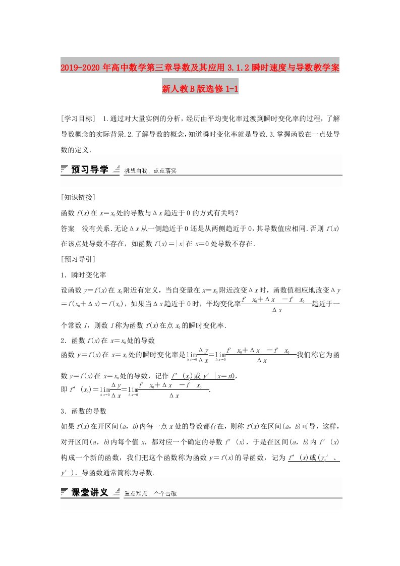 2019-2020年高中数学第三章导数及其应用3.1.2瞬时速度与导数教学案新人教B版选修1-1