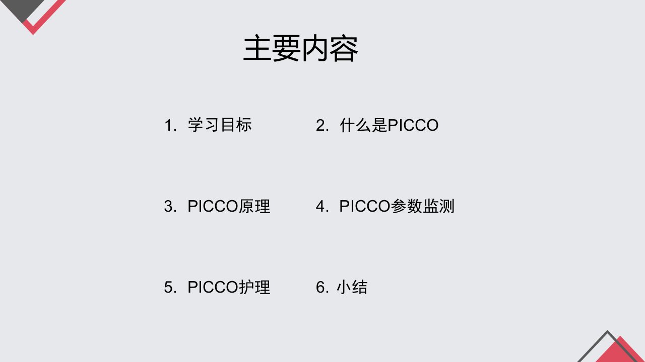 PICCO的监测与护理ppt课件