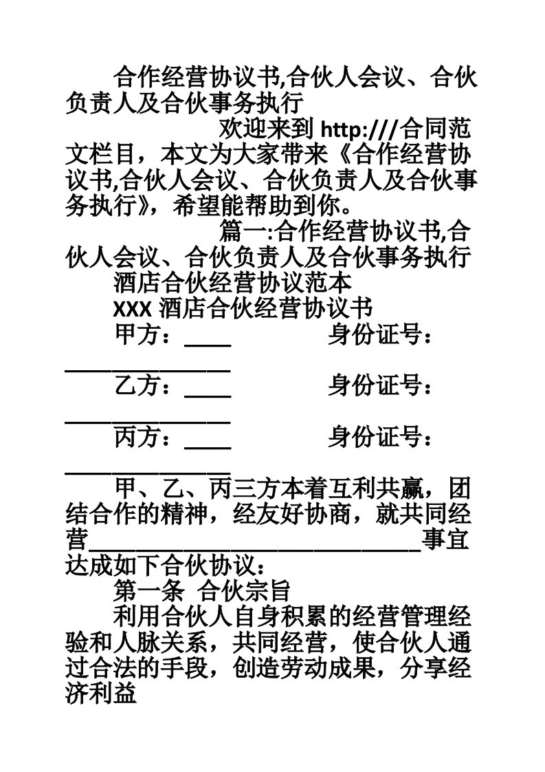 合作经营协议书,合伙人会议、合伙负责人及合伙事务执行