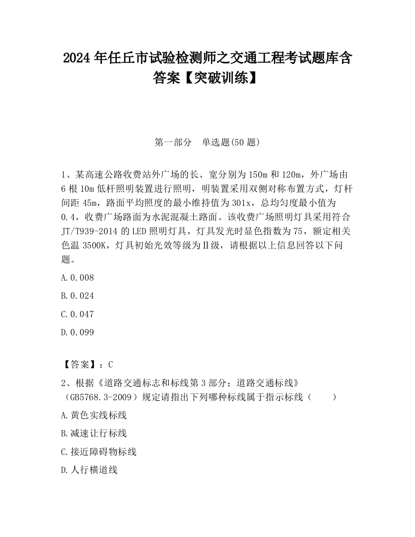 2024年任丘市试验检测师之交通工程考试题库含答案【突破训练】