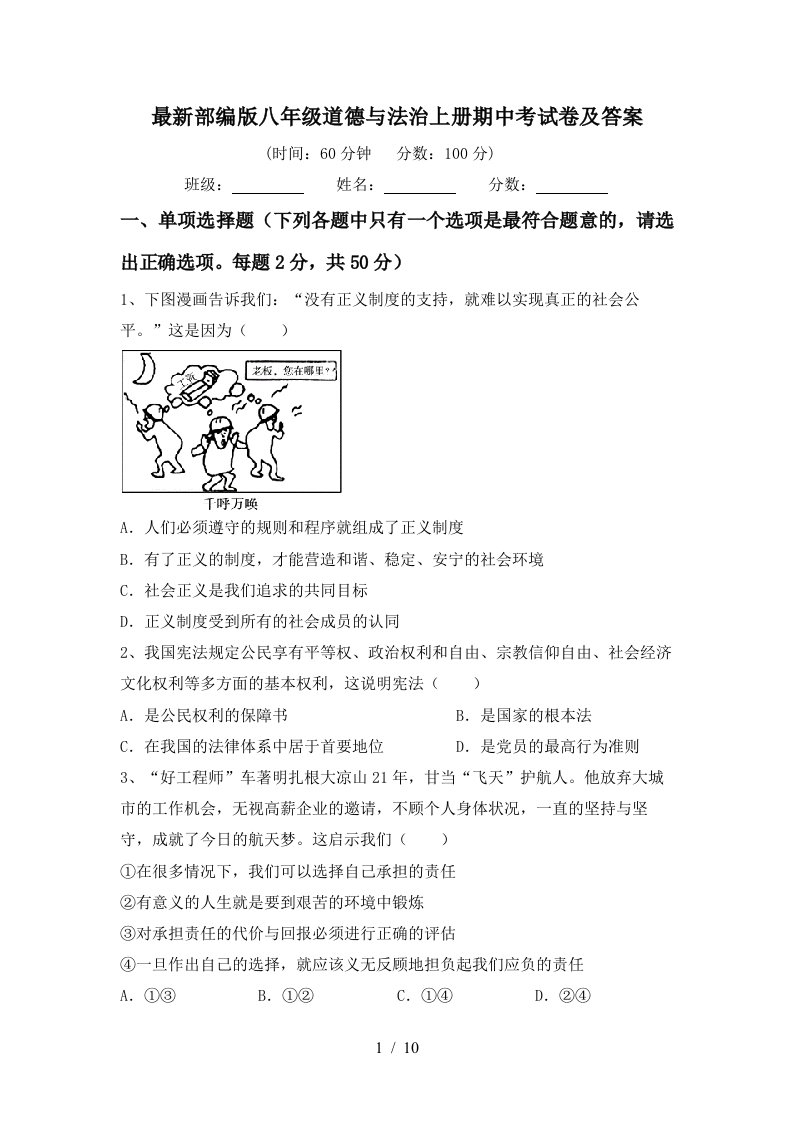 最新部编版八年级道德与法治上册期中考试卷及答案