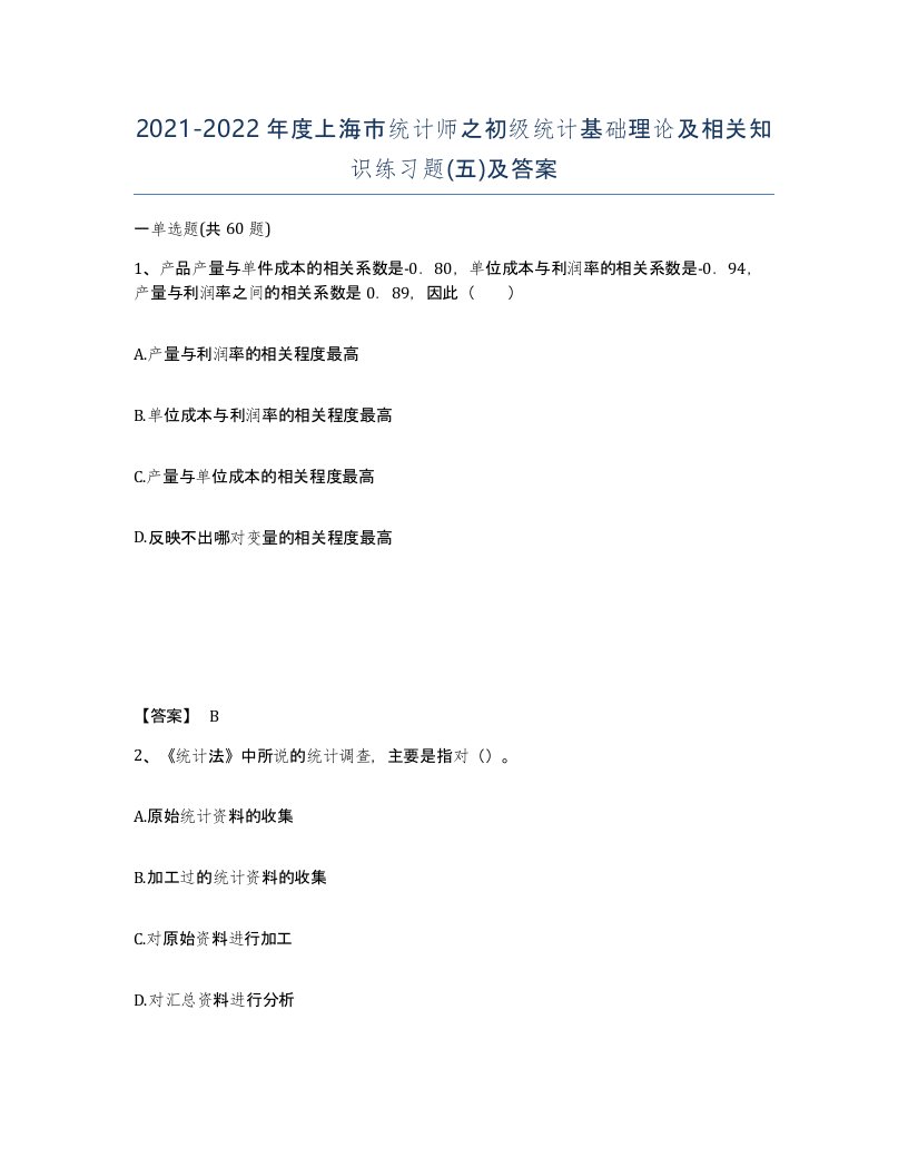 2021-2022年度上海市统计师之初级统计基础理论及相关知识练习题五及答案