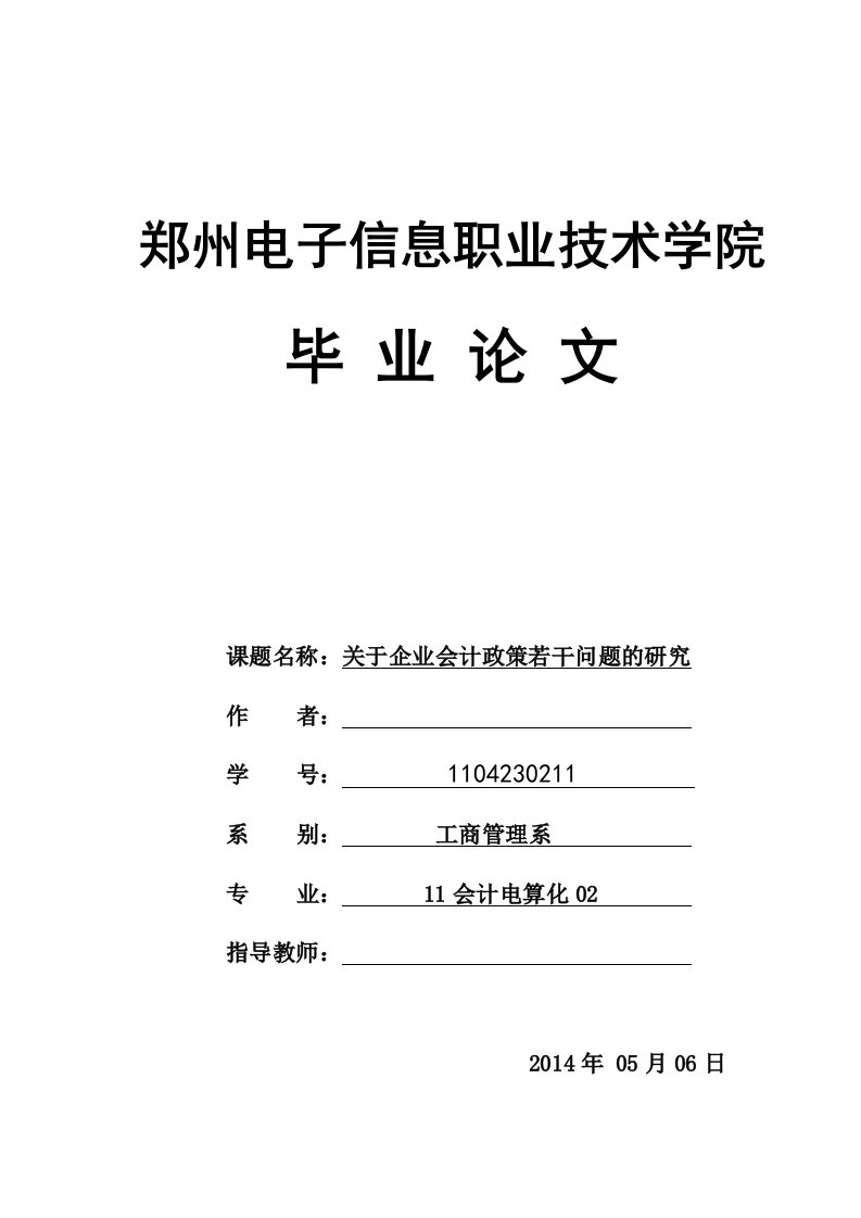 关于企业会计政策若干问题的研究