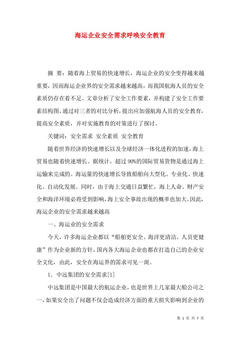 海运企业安全需求呼唤安全教育