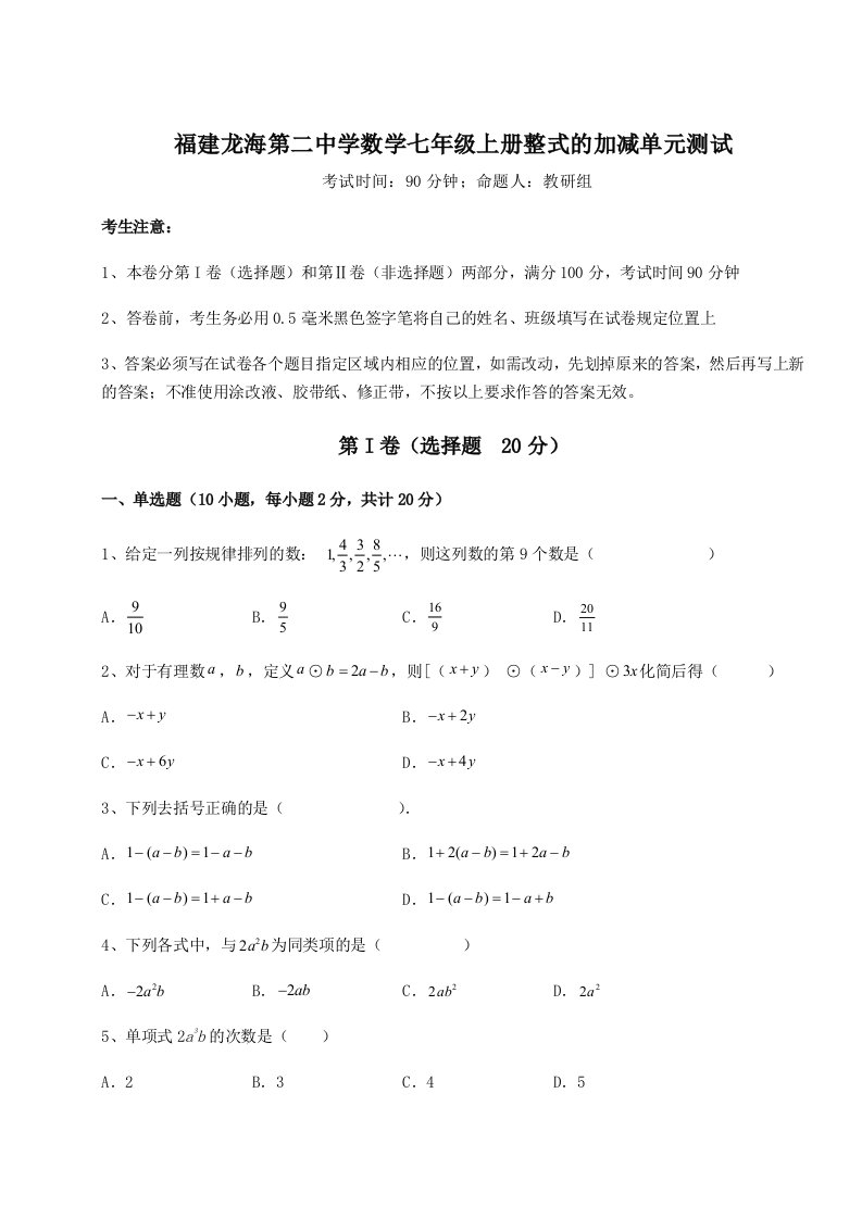 达标测试福建龙海第二中学数学七年级上册整式的加减单元测试试卷（含答案详解版）