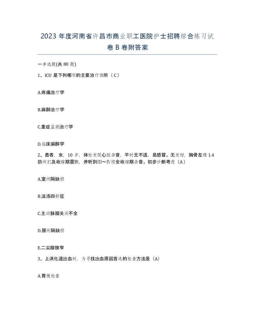 2023年度河南省许昌市商业职工医院护士招聘综合练习试卷B卷附答案