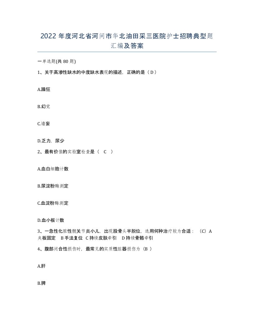 2022年度河北省河间市华北油田采三医院护士招聘典型题汇编及答案