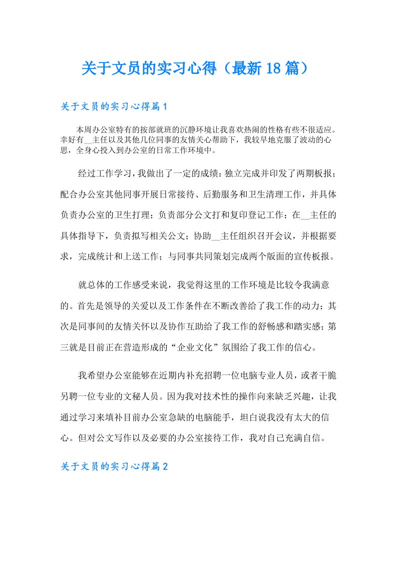 关于文员的实习心得（最新18篇）