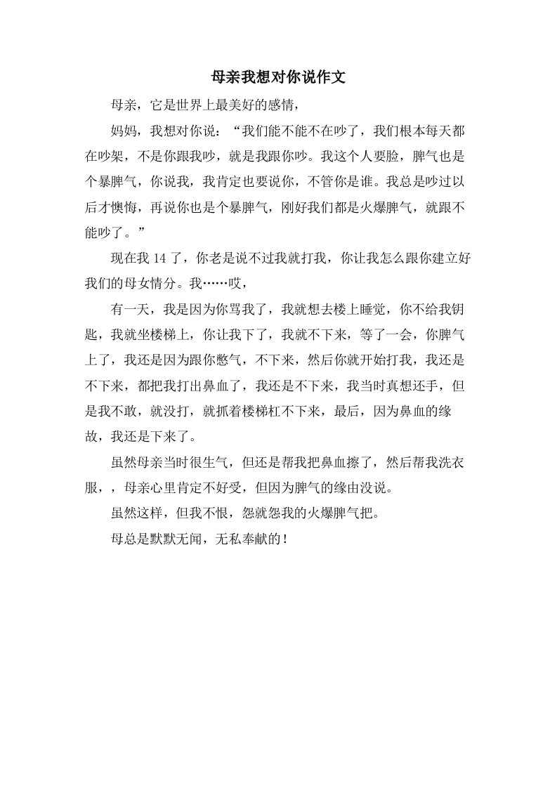 母亲我想对你说作文