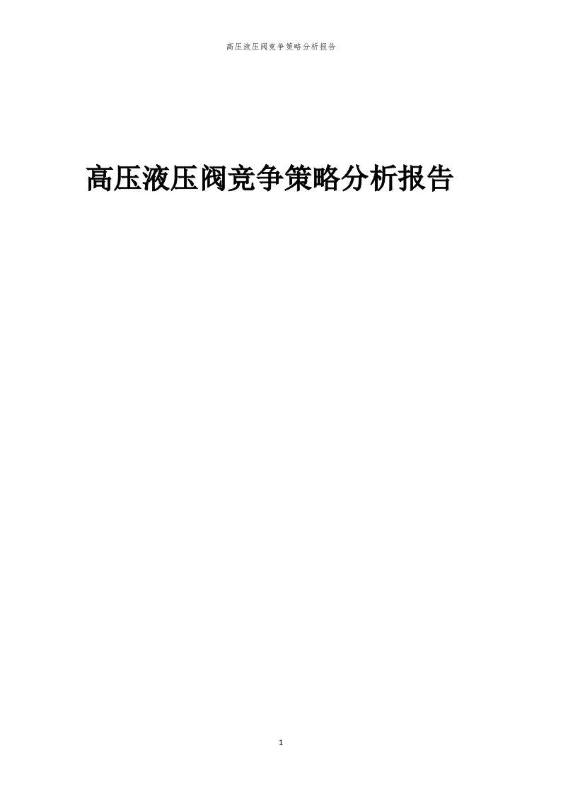 年度高压液压阀竞争策略分析报告