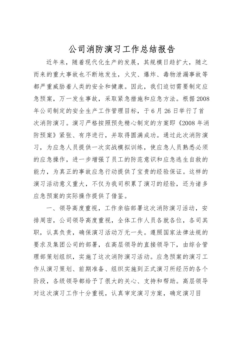 2022公司消防演习工作总结报告