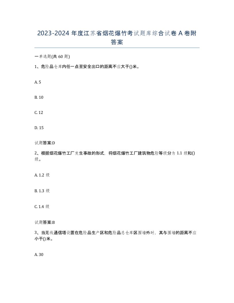 20232024年度江苏省烟花爆竹考试题库综合试卷A卷附答案