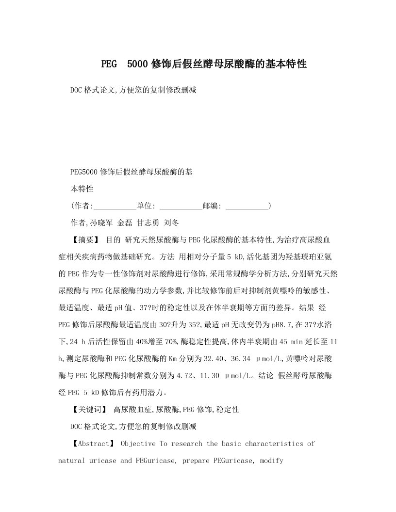 PEG5000修饰后假丝酵母尿酸酶的基本特性