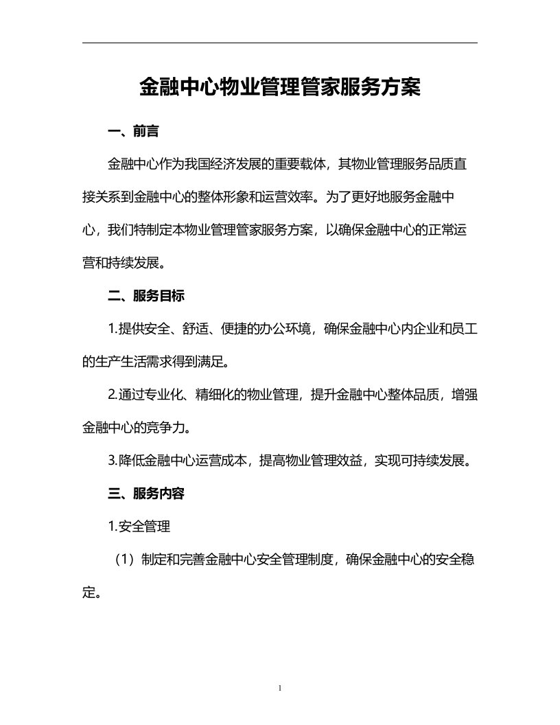 金融中心物业管理管家服务方案