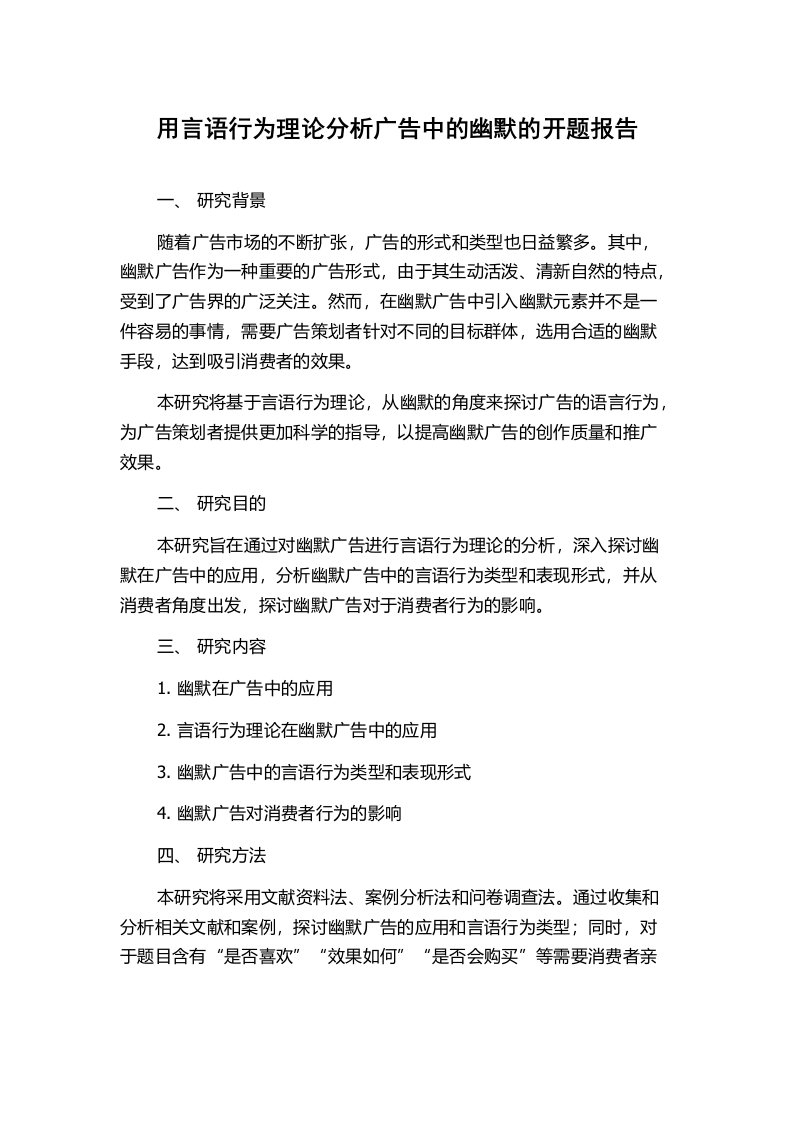 用言语行为理论分析广告中的幽默的开题报告