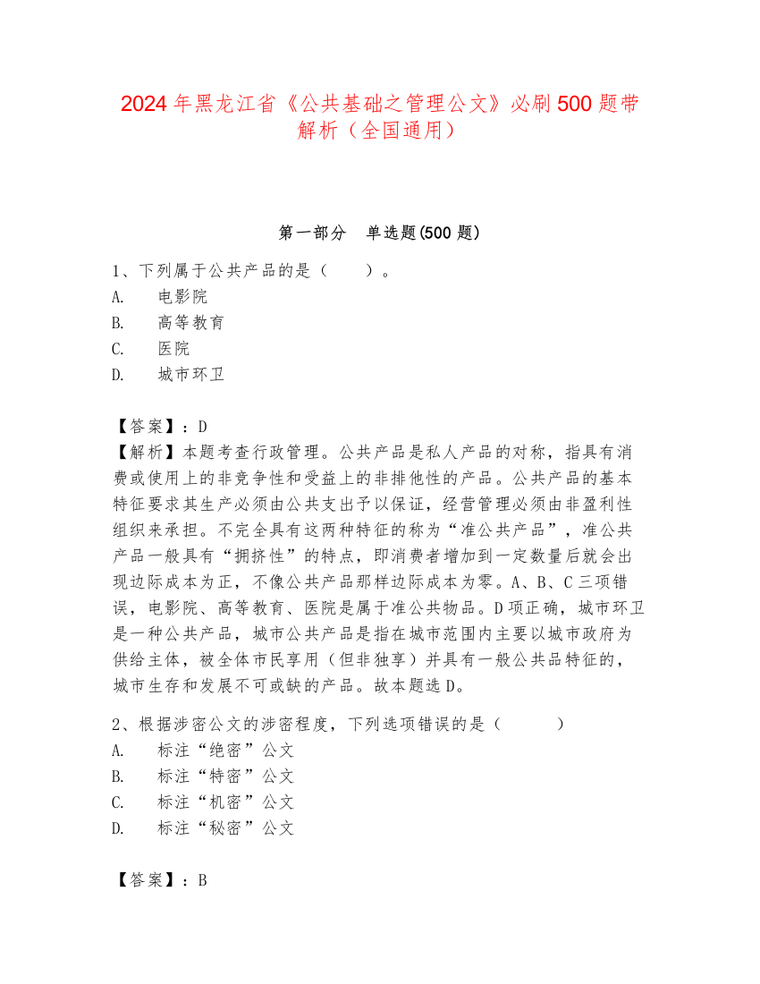 2024年黑龙江省《公共基础之管理公文》必刷500题带解析（全国通用）