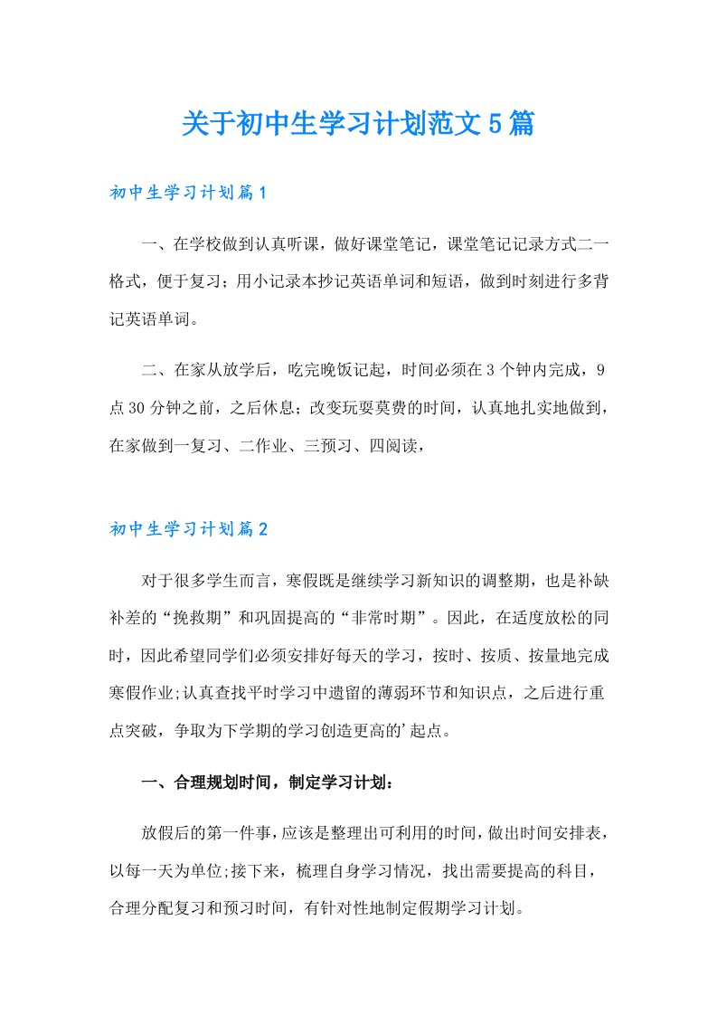 关于初中生学习计划范文5篇