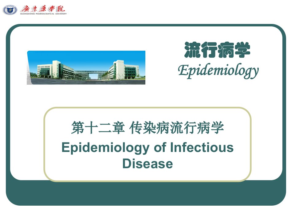 传染病流行病学EpidemiologyofInfectiousDisea