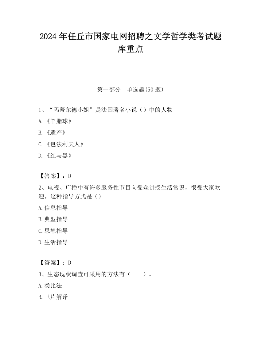 2024年任丘市国家电网招聘之文学哲学类考试题库重点