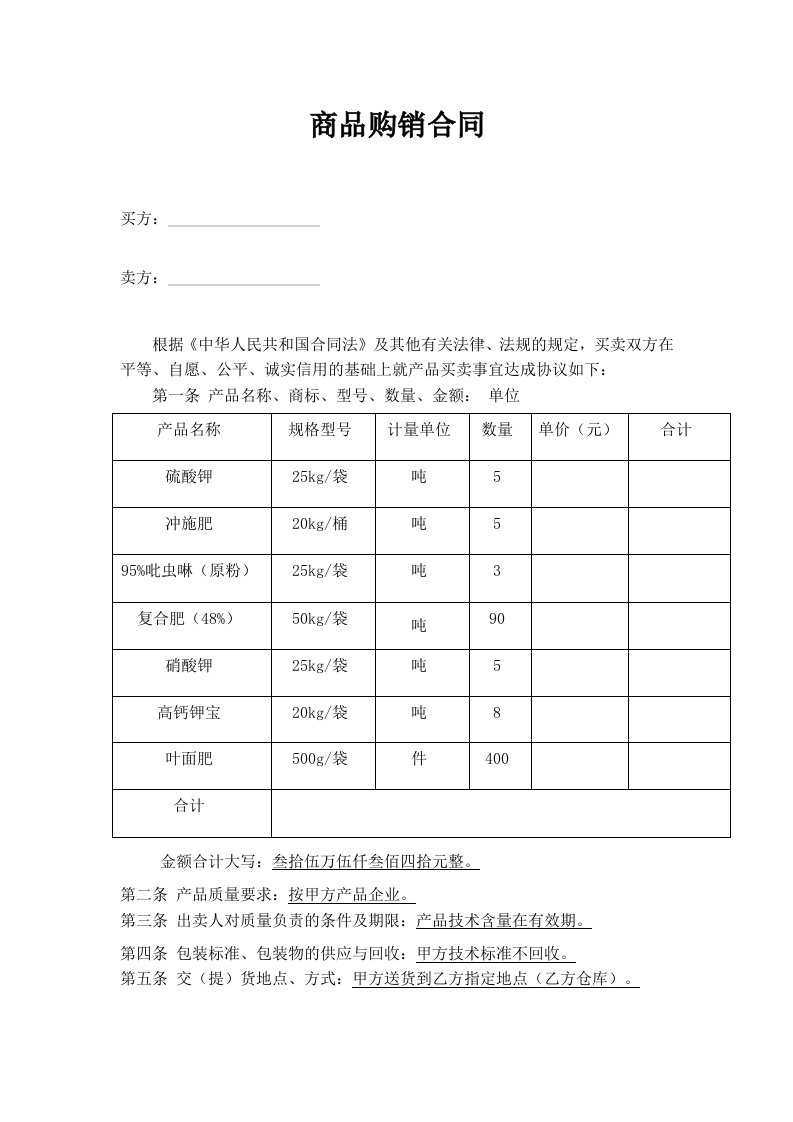 建筑资料-商品购销合同