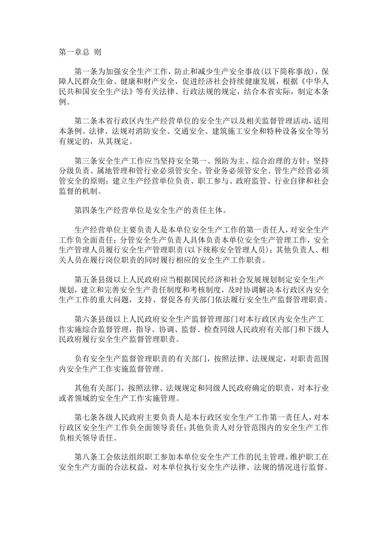 《黑龙江省安全生产条例》