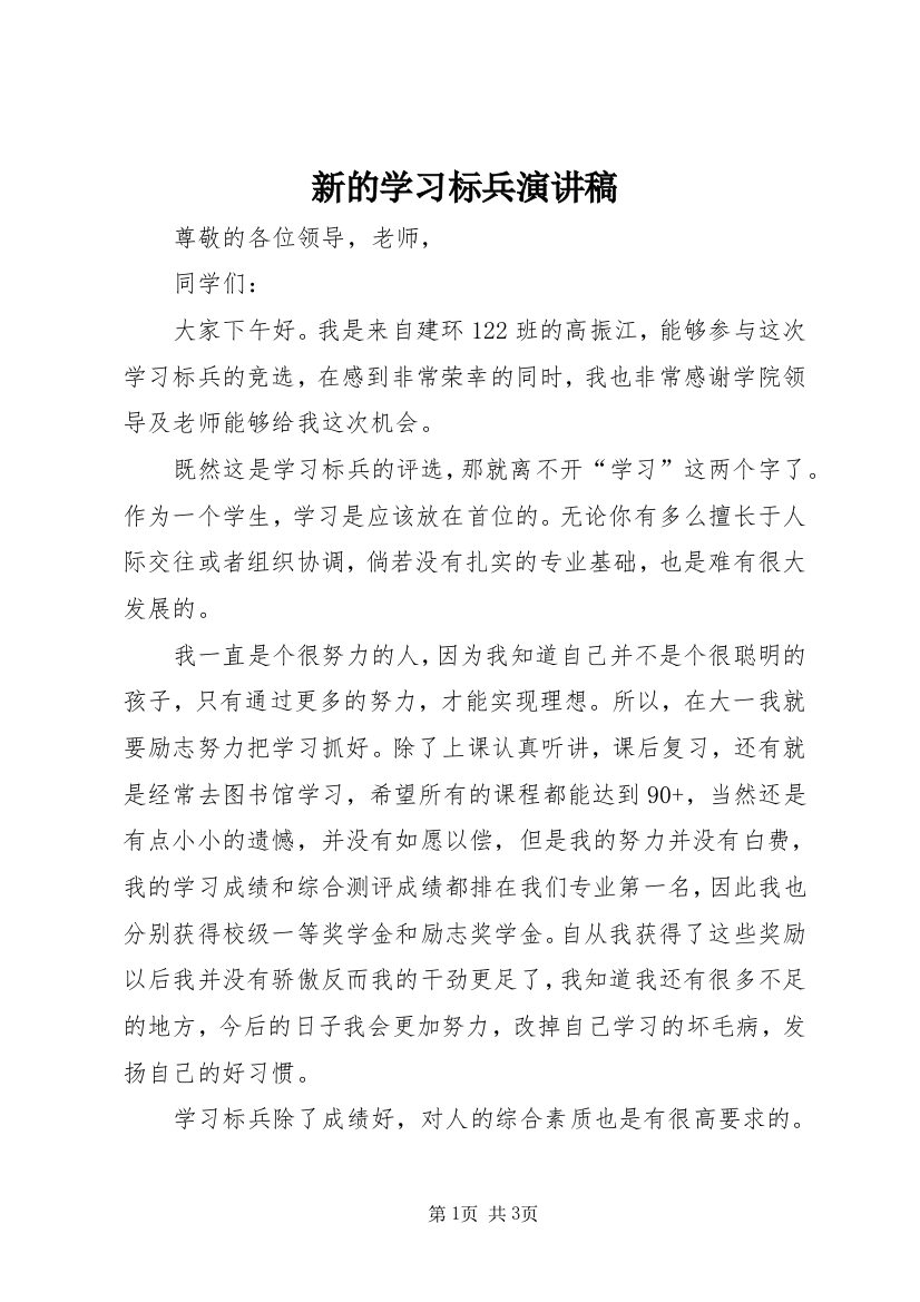 新的学习标兵演讲稿