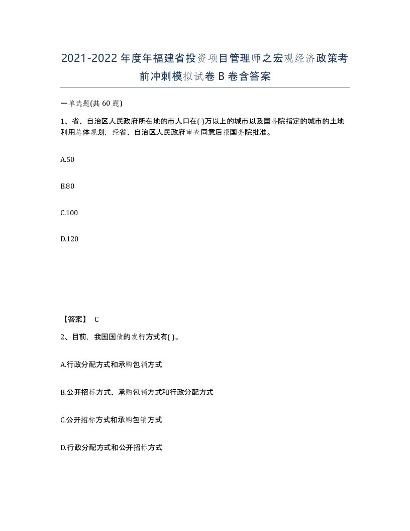 2021-2022年度年福建省投资项目管理师之宏观经济政策考前冲刺模拟试卷B卷含答案