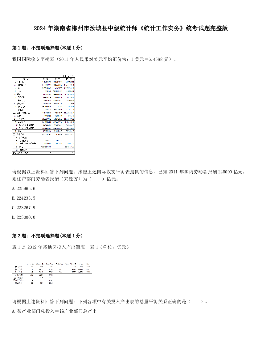 2024年湖南省郴州市汝城县中级统计师《统计工作实务》统考试题完整版