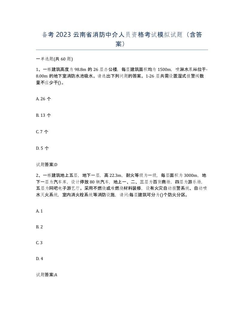 备考2023云南省消防中介人员资格考试模拟试题含答案