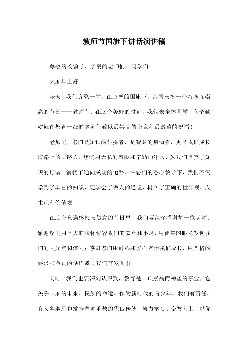 教师节国旗下讲话演讲稿