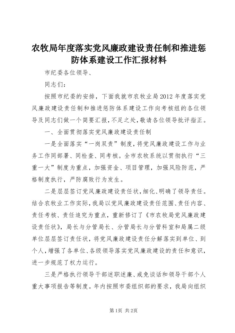 5农牧局年度落实党风廉政建设责任制和推进惩防体系建设工作汇报材料