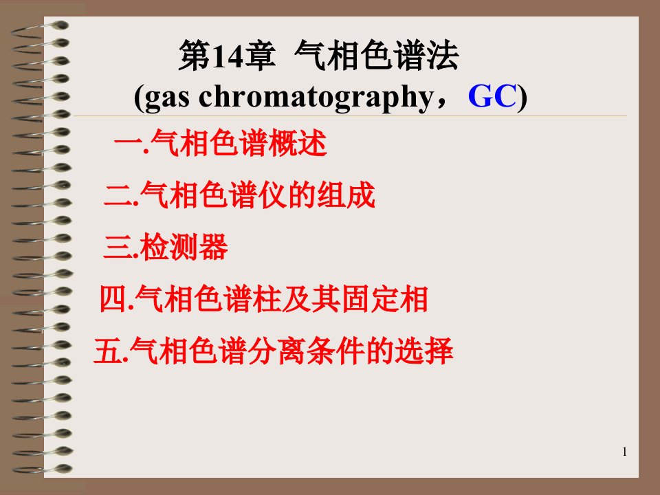 仪器分析第14章气相色谱法ppt课件