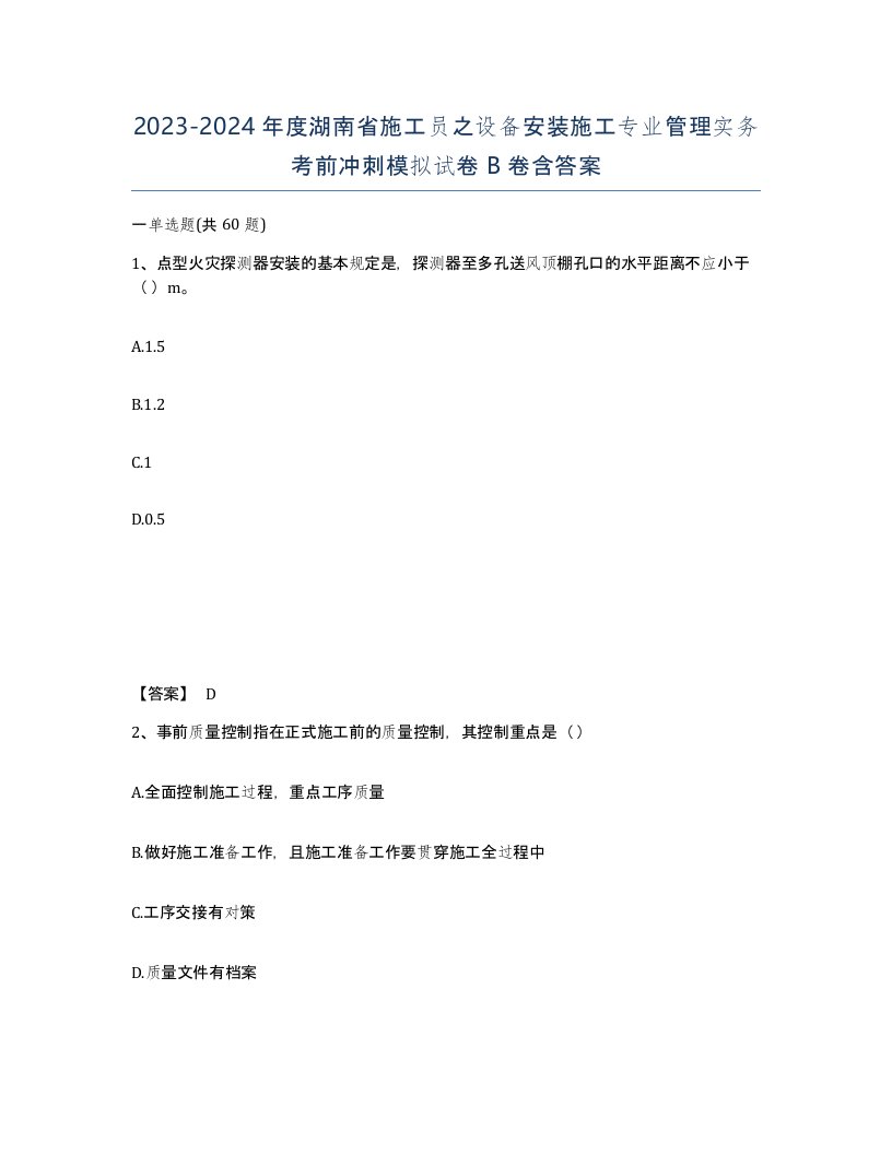 2023-2024年度湖南省施工员之设备安装施工专业管理实务考前冲刺模拟试卷B卷含答案